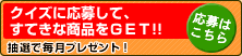 クイズに応募して素敵な商品をゲット!