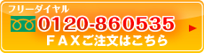 フリーダイヤル0120-860-535でFAX注文いただけます!